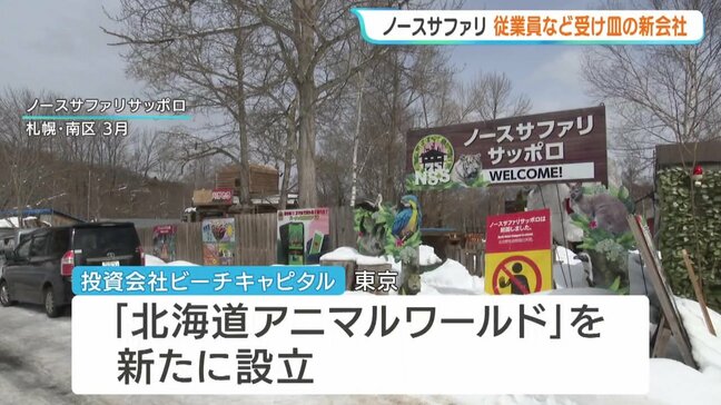 【ノースサファリ】動物や雇用の受け皿となる新会社が設立「北海道アニマルワールド」投資会社社長が自らトップに…札幌などで新たな移転先選定へ|TBS NEWS DIG