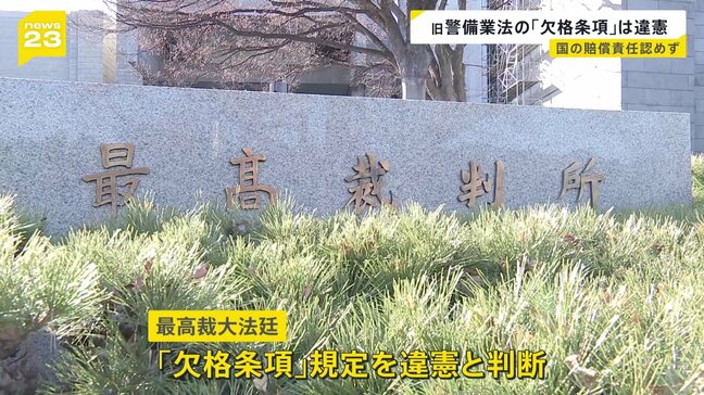 欠格条項の規定は「憲法違反」 成年後見制度利用で失職めぐり　最高裁大法廷|TBS NEWS DIG