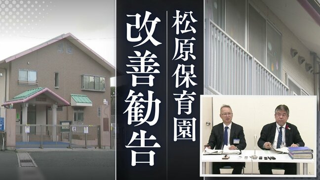 職員間で虐待に対する注意･報告なし、子供に威圧的態度、保育内容が不透明で保育士の挨拶なし　福岡県が松原保育園に改善勧告②|TBS NEWS DIG