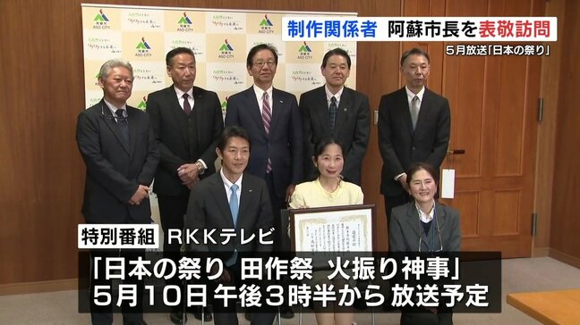 熊本地震から10年 阿蘇神社「火振り神事」テーマの特別番組『日本の祭り』制作関係者が阿蘇市長を表敬訪問|TBS NEWS DIG