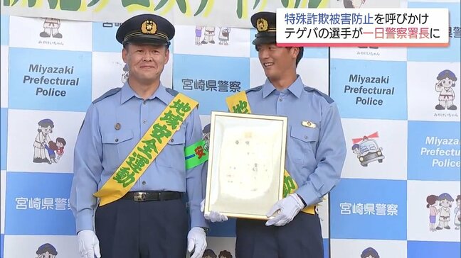 テゲバジャーロ宮崎　江川慶城　選手が一日警察署長|TBS NEWS DIG