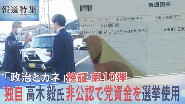 【独自】非公認候補 高木毅氏が党支部資金を選挙区“地域支部”に支給　衆議院選挙に使用された実態が明らかに【報道特集】|TBS NEWS DIG