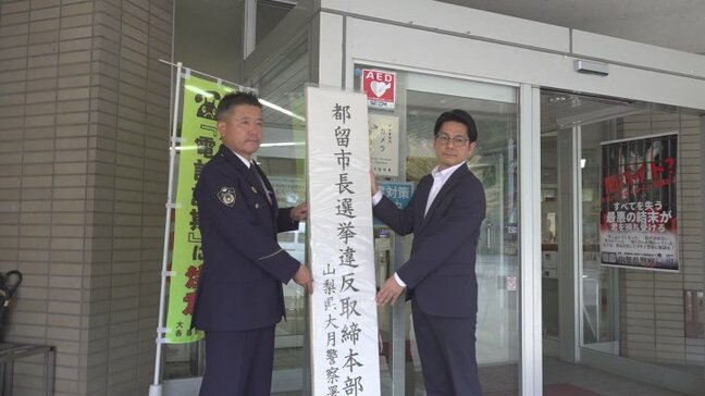 現職と新人の一騎打ちの公算の市長選　11月9日の告示を前に選挙違反取締本部設置　山梨・都留市長選|TBS NEWS DIG