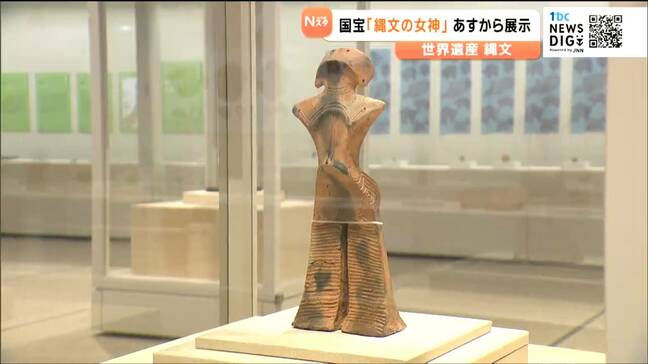 「強い祈りを込めたか」国内最大の土偶・国宝「縄文の女神」展示へ「世界遺産縄文」展　宮城・多賀城市|TBS NEWS DIG