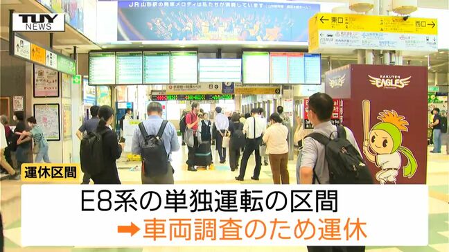 E8系の単独運転をとりやめ 山形新幹線はきょうも一部列車を運休 きのうのトラブルを受け車両調査を実施|TBS NEWS DIG