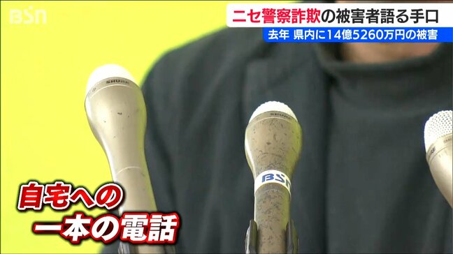 「本当に信じていたので誰にも言えなかった…」被害者が語るニセ警察官詐欺の手口　新潟県内は過去最悪の被害額14億5000万円　|TBS NEWS DIG