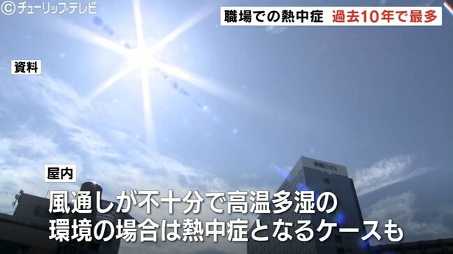 職場での熱中症で4日以上休業 過去10年で最多22人 対策徹底を 富山|TBS NEWS DIG