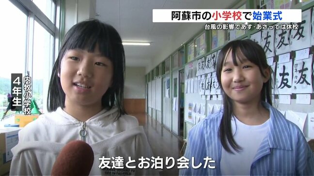 夏休みどうだった？「花火した！」小学校で始業式　台風10号の影響であす明後日は休校へ　熊本・阿蘇市|TBS NEWS DIG