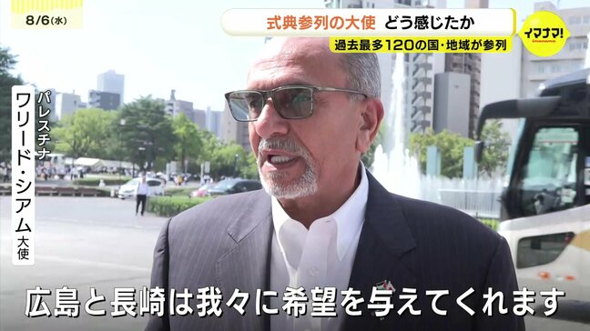 「広島と長崎は希望を与えてくれた」平和記念式典に初参列・パレスチナ大使の受け止めは　イラン「復讐に正義はない」イスラエルも　過去最多120の国と地域が参列　広島|TBS NEWS DIG
