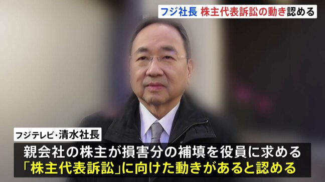 フジテレビ清水社長、親会社の株主から訴訟に向けた動きがあることを認める　広告収入233億円減の見通し|TBS NEWS DIG