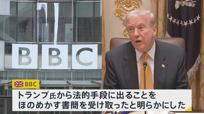 【速報】英BBC　トランプ氏から“法的手段”ほのめかす書簡受領|TBS NEWS DIG