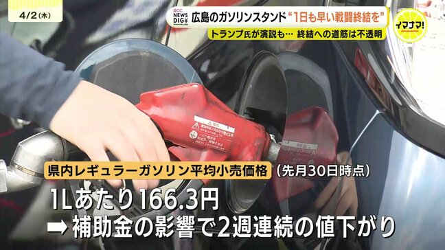 「1円でも安いほうに」ガソリン価格高騰で１円を惜しむ利用者　緊迫する中東情勢　米トランプ大統領が演説も戦闘終結は不透明　ガソリンスタンドで聞く　広島|TBS NEWS DIG