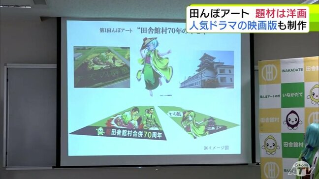 「田んぼアート」2025年のテーマが発表! 過去にも題材となった「ローマの休日」など往年の洋画の名作2作品などが決定! 青森県田舎館村|TBS NEWS DIG