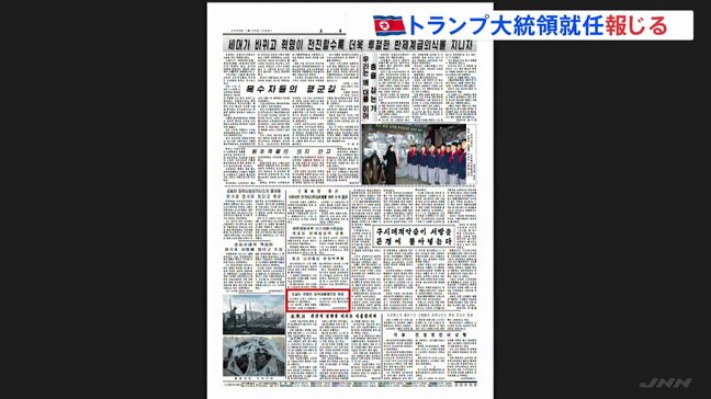 北朝鮮メディアがトランプ大統領の就任報じる　論評なし、事実関係のみ|TBS NEWS DIG