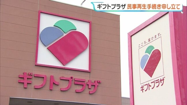 コロナ禍以降、売り上げ落ち込む「ギフトプラザ」自力での経営再建断念 民事再生手続き開始申し立て 福島、山形、栃木、新潟、茨城に19店舗、営業は継続|TBS NEWS DIG