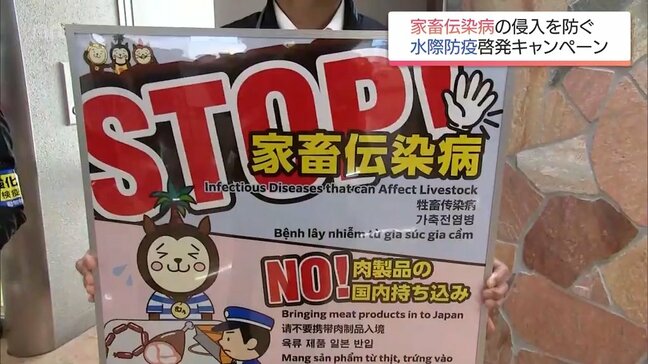 アフリカ豚熱などの家畜伝染病の侵入防止を　宮崎空港で水際防疫の啓発キャンペーン|TBS NEWS DIG