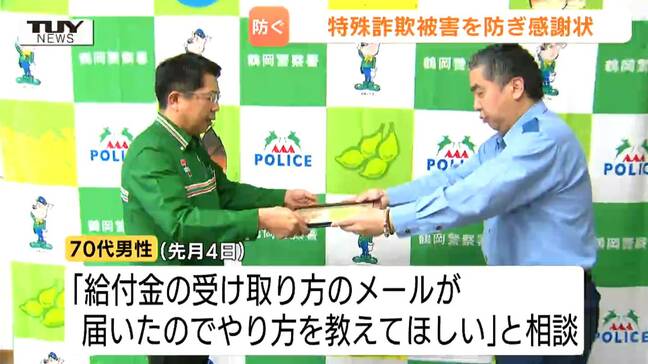 「給付金の受け取り方のメールが届いた」高齢男性からの相談に抱いた違和感…コンビニ経営者が詐欺を未然に防ぐ（山形・鶴岡市）|TBS NEWS DIG