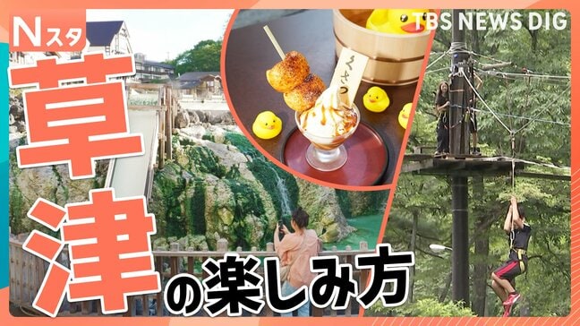 軽井沢より涼しい穴場の避暑地「草津」。爽快アスレチックに温泉の川で水遊び！夏の草津の楽しみ方を調査【それスタ】|TBS NEWS DIG
