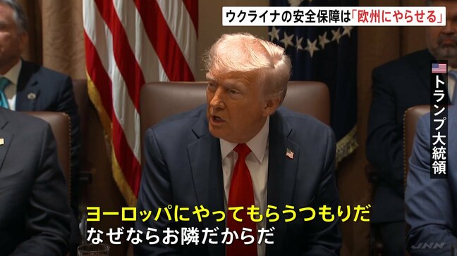 ウクライナの安全保障 トランプ氏「ヨーロッパにやってもらう。お隣だから」|TBS NEWS DIG