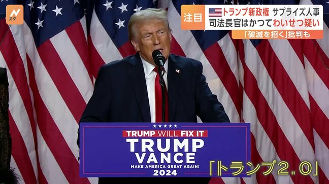 トランプ人事に衝撃 司法長官に保守強硬派のゲーツ氏を指名　司法省から捜査受けた過去 17歳少女に金銭支払いわいせつ行為の疑い|TBS NEWS DIG