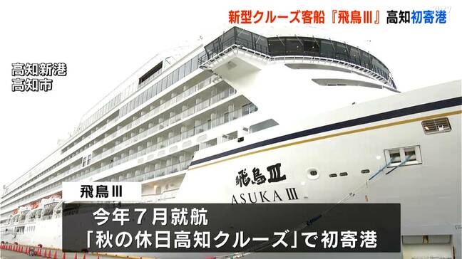 7月に就航したばかりの「飛鳥Ⅲ」が高知に初寄港も台風の影響で出港時間早まる【高知】|TBS NEWS DIG