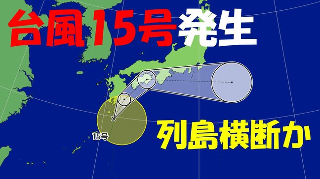 【台風情報】“いきなり台風” きょう発生した台風15号 日本列島横断のおそれ 関東甲信・東海・近畿・中国・四国・九州 最新の進路 雨・風シミュレーション 気象庁発表 2025|TBS NEWS DIG