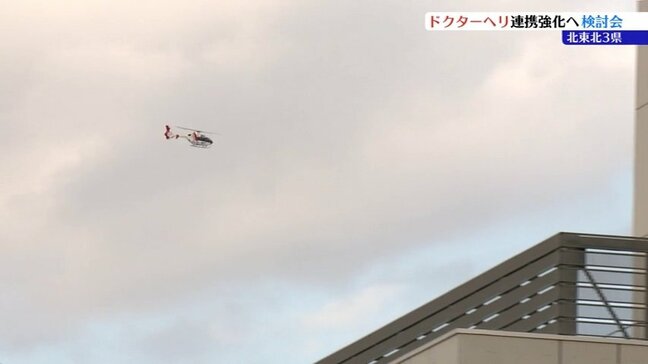 ドクターヘリ　岩手・秋田・青森で広域連携へ　医療従事者や消防の担当者が柔軟な運用に向けて協議|TBS NEWS DIG