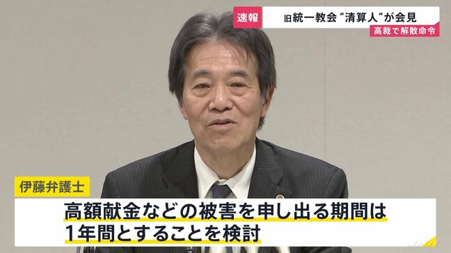 旧統一教会 “清算人”が会見「高額献金などの『被害申し出』の期間は1年を検討」教団の財産処分などに向けた手続き開始|TBS NEWS DIG