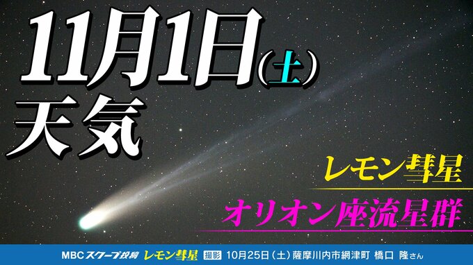 【レモン彗星】【オリオン座流星群 】天気回復 3連休は観測のチャンス 彗星と流星群「位置 方角 探し方」時間帯は?「彗星や流星を撮影してみよう」今夜1時間ごとの天気・11月7日(金)までの週間予報 |TBS NEWS DIG