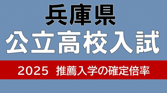 兵庫県公立高校入試2025　推薦入学の倍率確定　御影2.78倍　神戸2.6倍　市西宮2.23倍　あの学校は昨年度より上がった？【高校受験2月　専門学科等の全校掲載】|TBS NEWS DIG