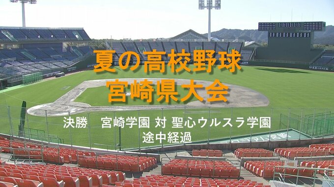 夏の高校野球宮崎県大会 決勝　宮崎学園 対 聖心ウルスラ学園　途中経過(7回終了時)　|　MRTニュース ｜ ＭＲＴ宮崎放送