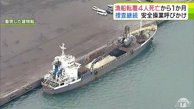 4人死亡の貨物船と漁船の衝突事故から1か月　八戸海上保安部は捜査を続け原因の究明進める　八戸市は安全操業の徹底を図るよう呼びかけ|TBS NEWS DIG