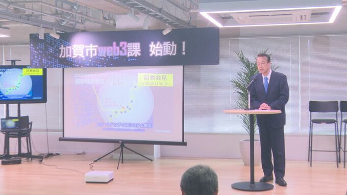 メタバース活用 で「ｗｅｂ３課」が始動　石川県加賀市で全国発のプロジェクト　|　石川県のニュース｜MRO北陸放送