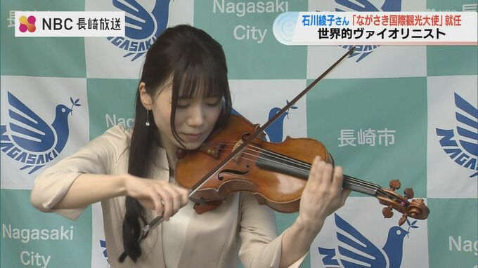 ヴァイオリニスト石川綾子さんが「ながさき国際観光大使」に　|　長崎のニュース | 天気 | NBC長崎放送