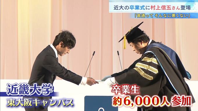 近畿大学で卒業式　ゲストに村上信五さんが登場「普通ってそんなに悪くない。プライドない方がいろんなものを吸収できます」　|　MBSニュース | 関西の最新ニュースを分かりやすく。