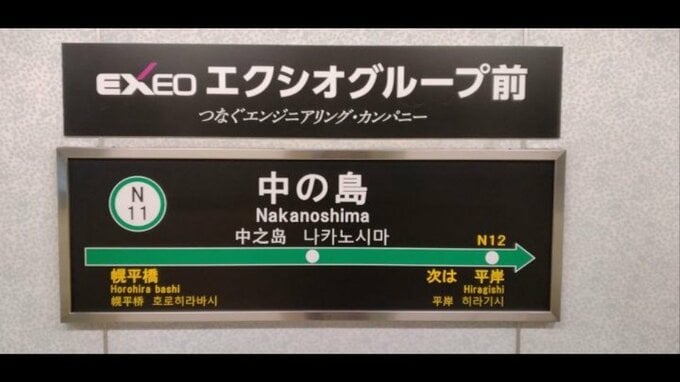 札幌市営地下鉄の5駅に副駅名に「エクシオグループ前」「プロノ札幌本店前」「天使大学前」など、中島公園駅と栄町駅は応募なく再募集へ　|　北海道のニュース｜HBC北海道放送