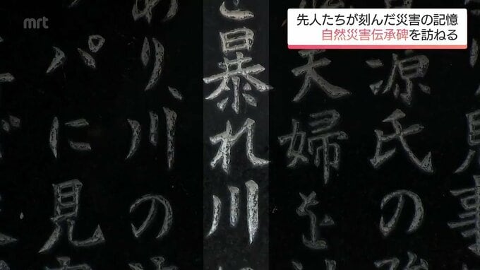 「記憶は文字で書いて残す事が大事」水害の教訓を刻んだ石碑の重み　|　MRTニュース ｜ ＭＲＴ宮崎放送