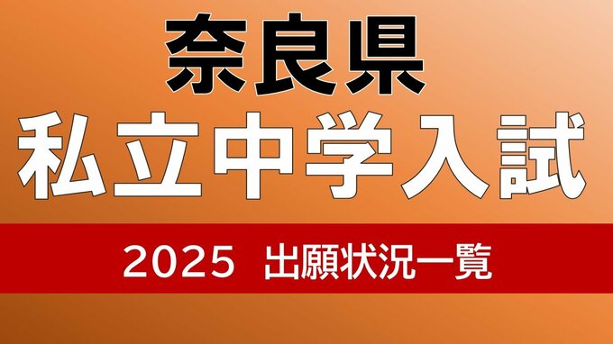 奈良県私立中学校入試2025　東大寺学園は4.51倍　西大和学園は？13倍を超えた中学はどこ？【中学受験全校掲載　志願者倍率の一覧】|TBS NEWS DIG