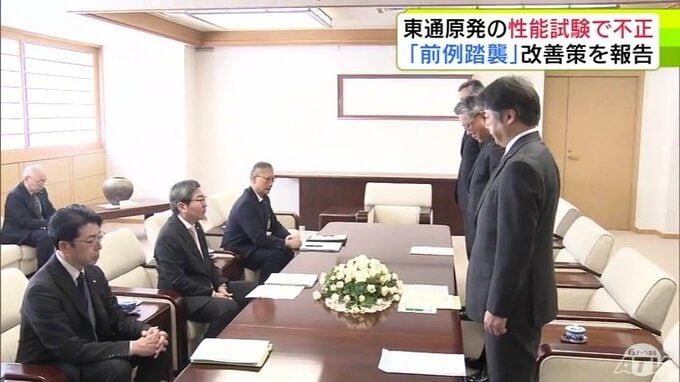 東通原発での不正行為問題　性能試験は「前例踏襲」で不正が続いたと東北電力　青森県と東通村に改善措置を報告|TBS NEWS DIG