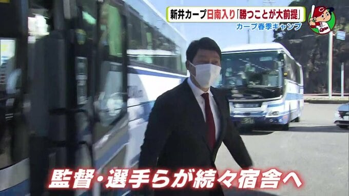 春季キャンプ いよいよ　新井カープ 日南入り「勝つことが大前提」　|　RCC NEWS | 広島ニュース | RCC中国放送