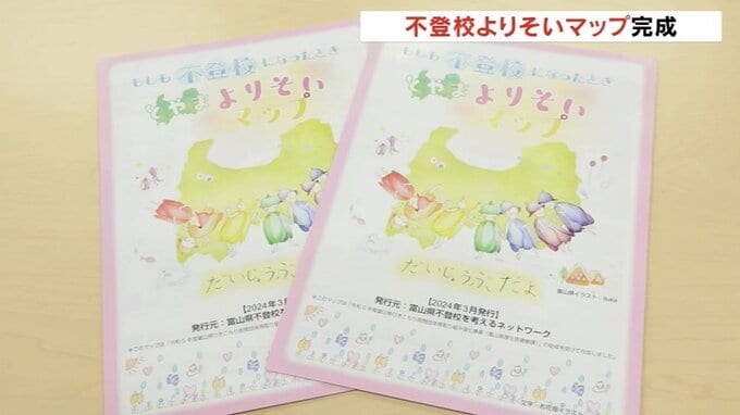居場所はここにあるよ…民間団体が「不登校よりそいMAP」　不登校の子ども受け入れ施設まとめて紹介　富山|TBS NEWS DIG