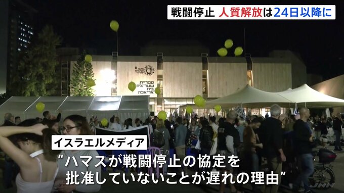 イスラエル政府高官 人質の解放に「24日までは始まらない」と発表　“ハマスが戦闘停止の協定を批准していないことが遅れの理由”との報道も|TBS NEWS DIG