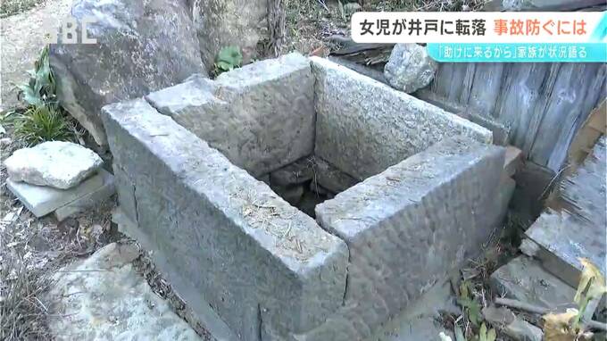 「今すぐ消防署の人が助けに来るから」4歳女児が井戸に転落「ふたの板が傷んでいた」転落を防ぐには？救助が来る間にしておいた方が良いことは？長野・坂城町|TBS NEWS DIG
