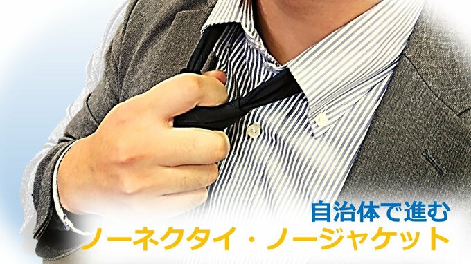 自治体で進む「ノーネクタイ・ノージャケット」の動き 脱炭素への取り組みのひとつに　|　山形のニュース│TUYテレビユー山形