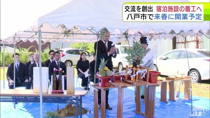 国内外の観光客と地域住民の交流拠点になることを期待　八戸市陸奥湊地区に2027年春に開業予定の新たな宿泊施設　着工を前に地鎮祭　青森県　|TBS NEWS DIG