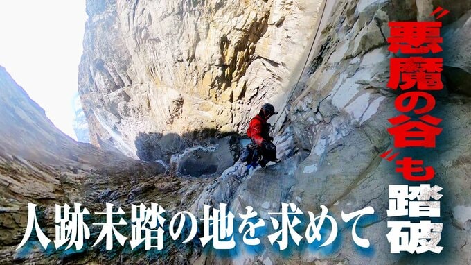ヒマラヤ“悪魔の谷”を直径8ミリのロープで完全踏破した渓谷探検家…命がけで追い続ける「誰も見たことのない景色」|TBS NEWS DIG