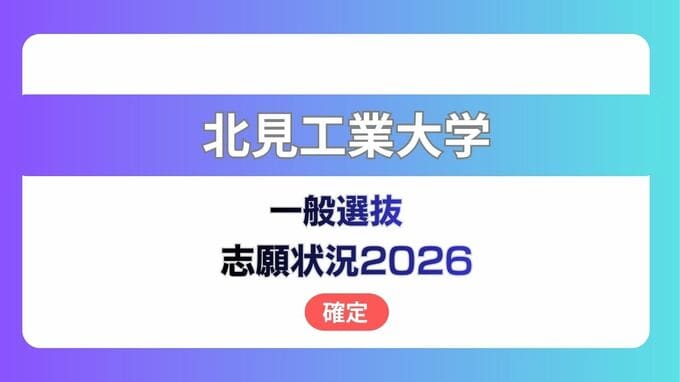 北見工業大学  志願状況2026　一般選抜【確定】工学部の倍率は前期3.2倍、後期11.6倍　|　北海道のニュース｜HBC北海道放送