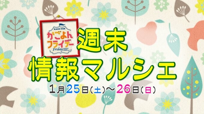 【鹿児島】週末イベント情報【2025年1月25日～1月26日】　|　鹿児島のニュース｜MBC NEWS｜南日本放送