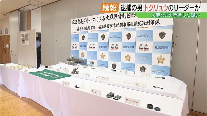 トクリュウグループのリーダー格か　大麻やコカインを営利目的で所持の疑い　共犯者についても捜査　福島　|TBS NEWS DIG