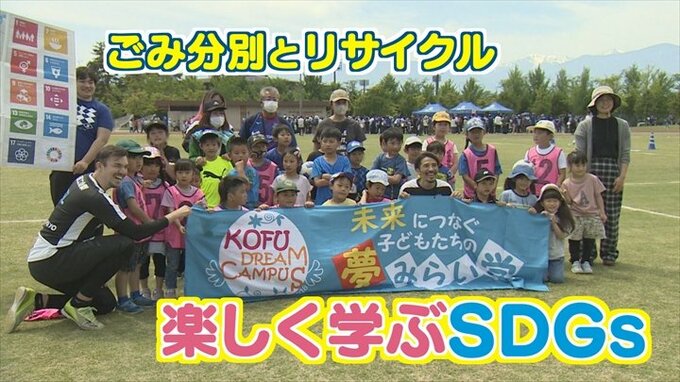 サッカー選手と運動しながら学ぶ「ごみの分別」　甲府市とヴァンフォーレが合同でSDGs教室　|　山梨のニュース | ＵＴＹテレビ山梨